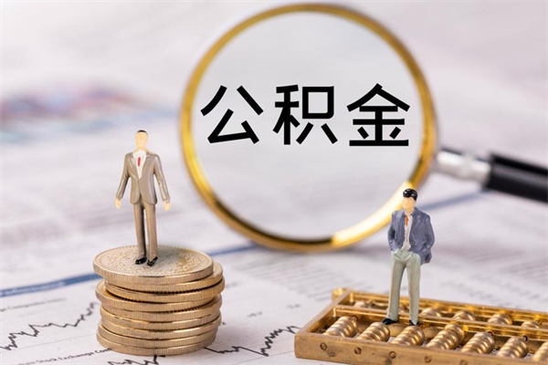 澧县离职证明能取出公积金吗（离职证明可以把公积金里面的钱全部提出）