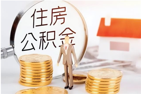 澧县在职人员住房公积金怎么取（在职的怎么取公积金）