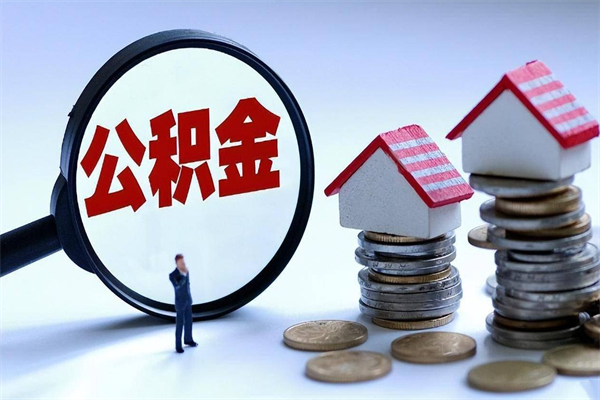 澧县代取住房公积金怎么收费（代取公积金都是用的什么办法）