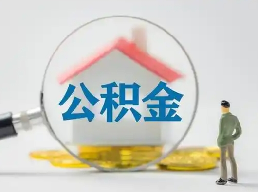 澧县离职的时候可以提所有的公积金吗（离职可以提取住房公积金吗）