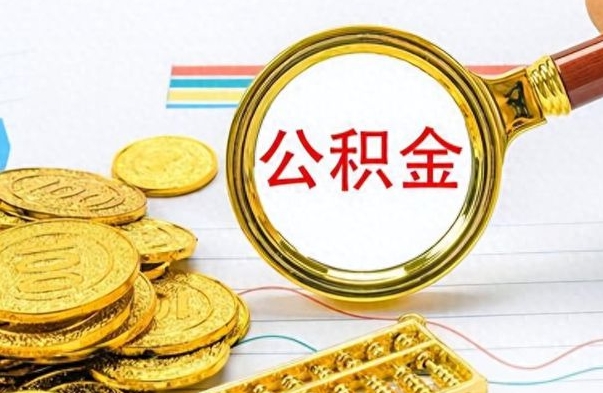 澧县离职了住房公积金还能取吗（离职了住房公积金还能取出来吗）